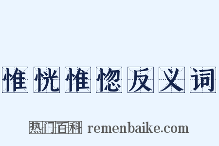 惟恍惟惚反义词是什么意思的图片